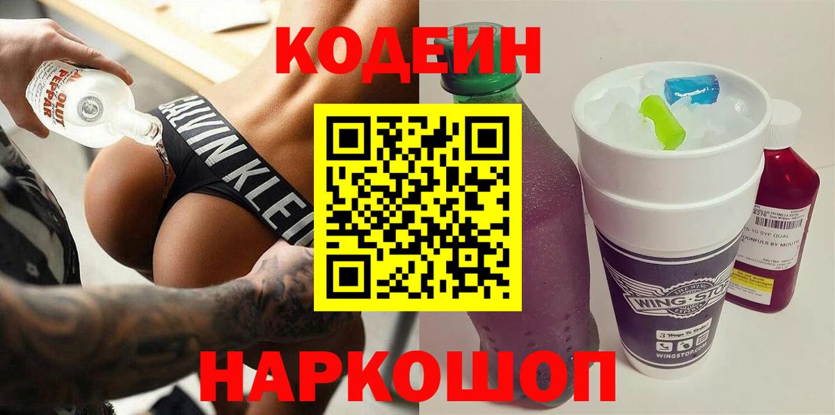 Электросталь  Кодеиновый сироп Lean Purple Drank  Вход с VPN 